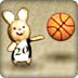 小兔投篮球
